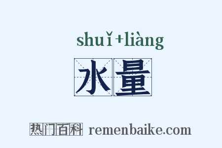 水量是什么意思的图片